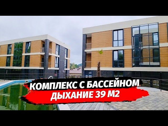 ЖК ДЫХАНИЕ АДЛЕР 39 М2 КОМПЛЕКС СДАН ▪︎ НЕДВИЖИМОСТЬ АДЛЕР