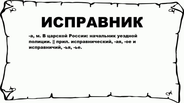 ИСПРАВНИК - что это такое? значение и описание