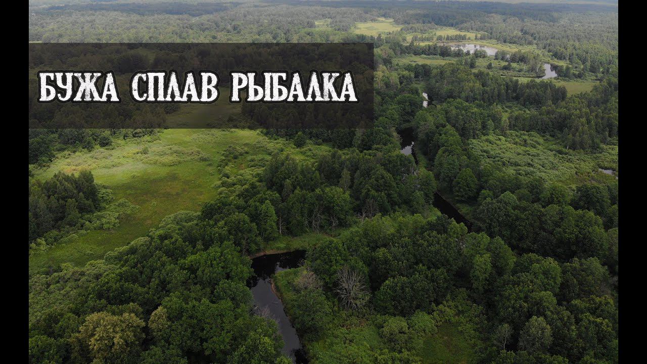 1\2 Сплав и рыбалка на Буже с Димоном. KukuruZo смотреть онлайн