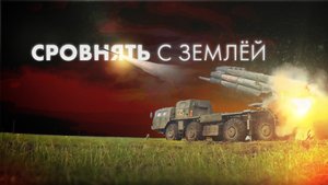 Удар реактивных систем залпового огня «Смерч»
