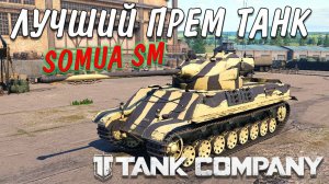 ЛУЧШИЙ ПРЕМ  SOMUA SM в Tank Company __ ОБЗОР НЕ СТАТИСТА