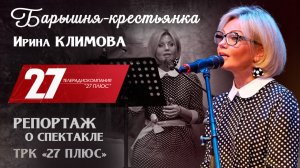 Ирина Климова ◾️ «Барышня-крестьянка» ◾️ Репортаж из Прокопьевска
