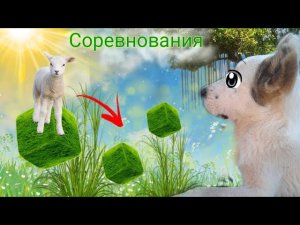 Мультик для детей о говорящих козах. Соревнование _ Козы против Щенка.