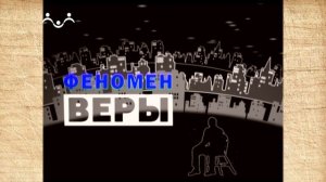 Феномен веры. Христианство. 1-я Часть