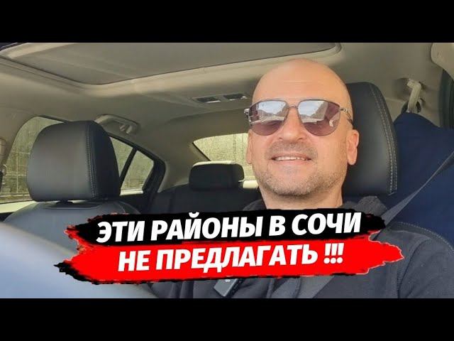 Сочи. "Эти районы не предлагать!" Выбор недвижимости в Сочи вчера и сегодня. Квартира в Сочи.