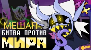 Мешап "БИТВА ПРОТИВ МИРА" JF Voice x The Winterer x RAMI_AWFUL