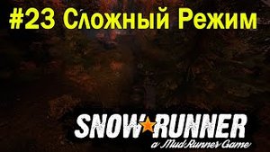 SnowRunner | Сложный режим | Часть 23 ПРОХОЖДЕНИЕ