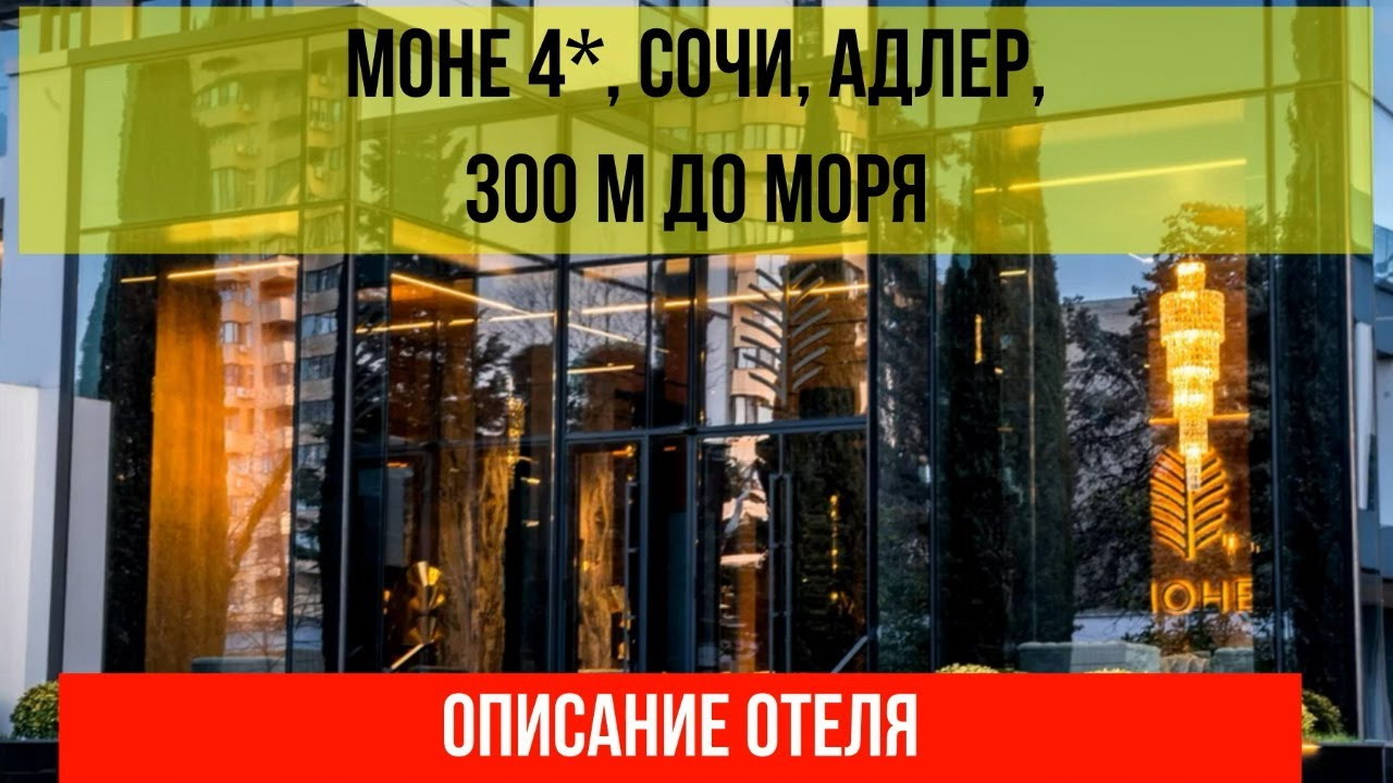 ГОСТИНИЦА МОНЕ 4* в Адлере, описание отеля