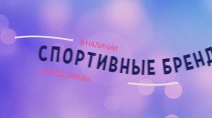 Реклама спортивной одежды