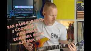 Как записать электрогитару дома: BOSS KATANA 50 + SHURE SM 58! Выпуск для соседей!