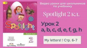 Spotlight 2 класс (Спотлайт 2) Английский в фокусе 2кл._ Урок 2 _My Letters!_ стр. 6-7