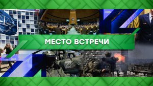 «Место встречи». Выпуск от 14 апреля 2023 года