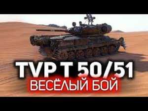 TVP T 50/51ЛУЧШИЙ БАРАБАН СТ -10 В МИРЕ ТАНКОВ