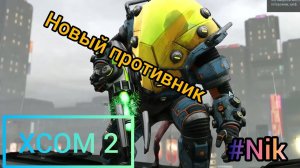 Прохождение XCOM 2 #23- ОПЕРАЦИЯ "ОКРОВАВЛЕННЫЙ ИМПЕРАТОР"