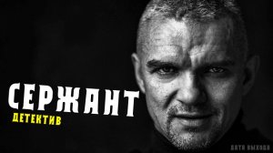 Сержант 1-4 серии. Детектив РЕН-ТВ. Дата выхода - сюжет