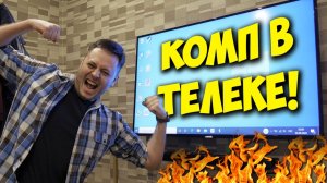 КОЛХОЗ ПК ВНУТРИ ТЕЛЕВИЗОРА, МОНОБЛОК СВОИМИ РУКАМИ!.mp4
