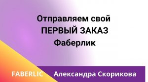 Отправляем первый заказ Фаберлик чтоб получить ПОДАРОК.🎁