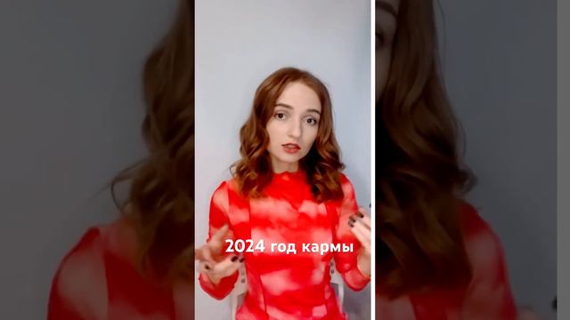 2024 год кармы! Нумерология! Прогноз на 2024 год!