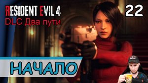 Resident Evil 4: Remake ➤ DLC Два пути (Начало) #22 ➤ Прохождение на русском