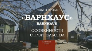 BarnHaus (Барн Хаус) особенности строительства.