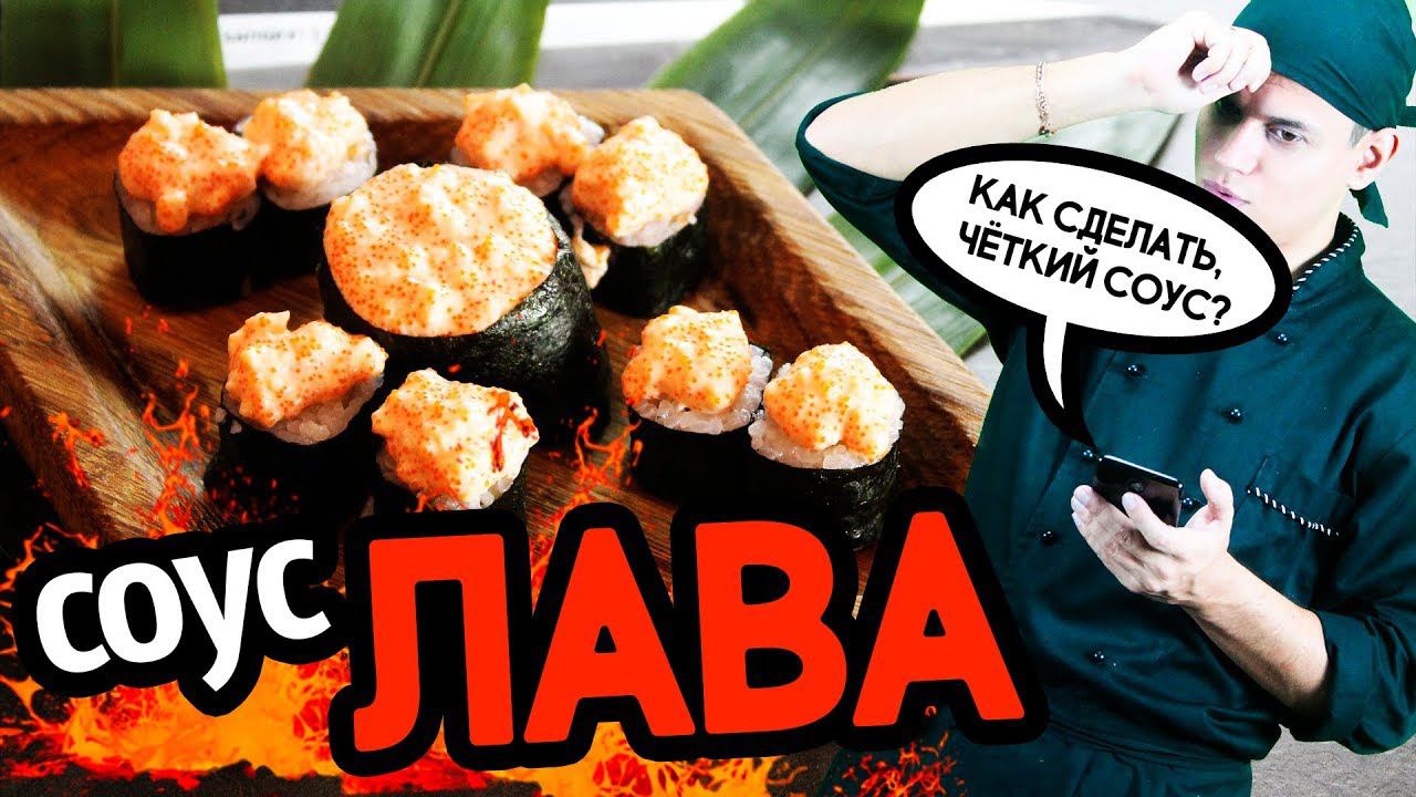 Соус ЛАВА, долгожданный соус для суши и роллов. Sushi Roll
