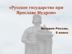 Видеоурок "Русское государство при Ярославе Мудром"