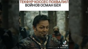 Осман и его воины и Кусес