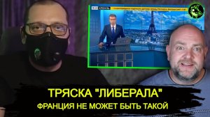 Причина тряски? | "Либерала" порвало из-за правды об олимпиаде во Франции