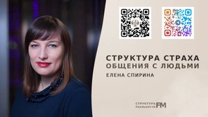 35. Структура Страха общения с Людьми. Как перестать бояться общения с людьми.