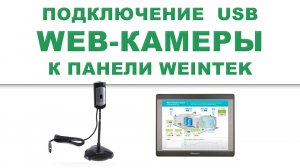 Weintek подключение Web камеры (USB)