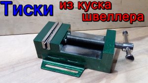 Тиски своими руками. Тиски из куска швеллера.