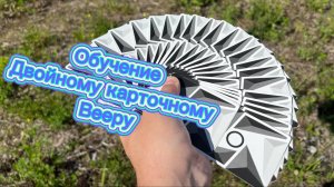 Обучение двойному карточному вееру ( cardistry tutorial )