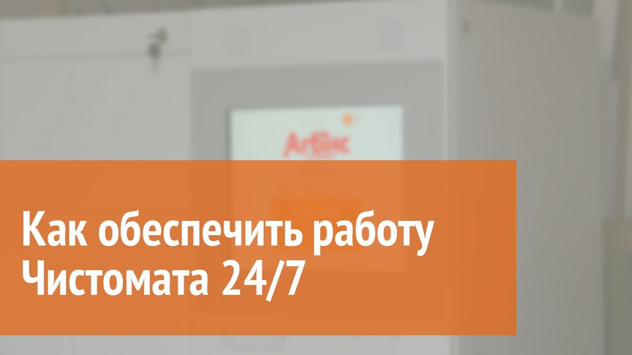 Как обеспечить работу Чистомата 24/7 смотреть онлайн