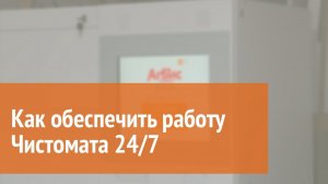 Как обеспечить работу Чистомата 24/7