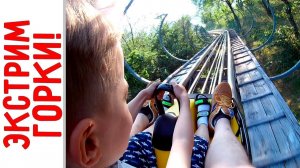 Эктремальная горка FAST COASTER, Батуты и Канатная дорога - Алматы - Кок Тобе