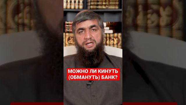 МОЖНО ЛИ ОБМАНУТЬ БАНК? Взять деньги в долг и не вернуть.