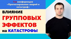 Влияние групповых эффектов на катастрофы