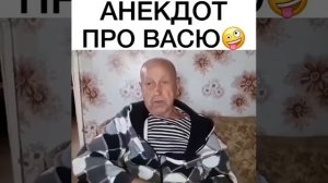 Дед рассказывает анекдот про васю