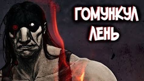 Гомункул Лень – Кто он такой_  [из Аниме и Манги СТАЛЬНОЙ АЛХИМИК