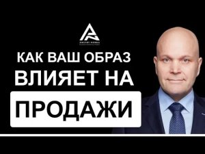 Как ваш образ влияет на продажи. Дмитрий Норка..mp4