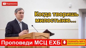 "Когда творишь милостыню…" Самарин Д.В. Проповеди МСЦ ЕХБ