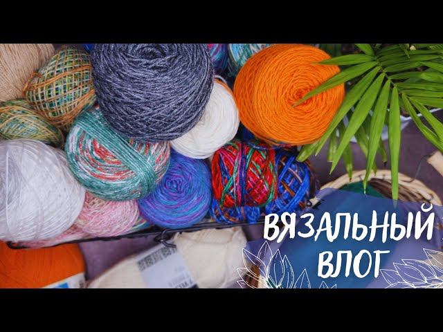 ВЯЗАЛЬНЫЙ ВЛОГ №60 | Часть 1: Продвигаю процессы, планирую вязать чехол на грелку