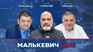 Дмитрий Иванов, Иван Приходько, Сергей Толмачев - Малькевич LIVE