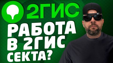 Работа в 2ГИС / Работа менеджер по продажам / Отдел продаж