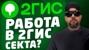Работа в 2ГИС / Работа менеджер по продажам / Отдел продаж