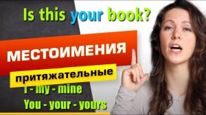 ПРИТЯЖАТЕЛЬНЫЕ МЕСТОИМЕНИЯ в английском языке