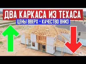 ЦЕНЫ ВВЕРХ - КАЧЕСТВО ВНИЗ! Обзор двух каркасных домов в штате Техас. Рост цен на стройматериалы.