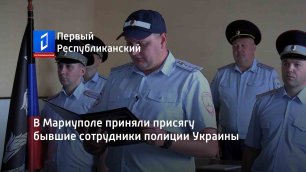 В Мариуполе приняли присягу бывшие сотрудники полиции Украины