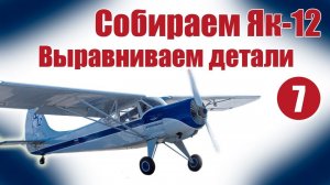 Авиамоделизм для начинающих / Як-12 / Выравниваем детали / ALNADO