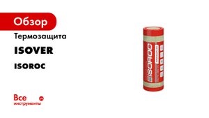 Утеплитель для труб и каминов ИЗОРОК Термозащита 600.mp4